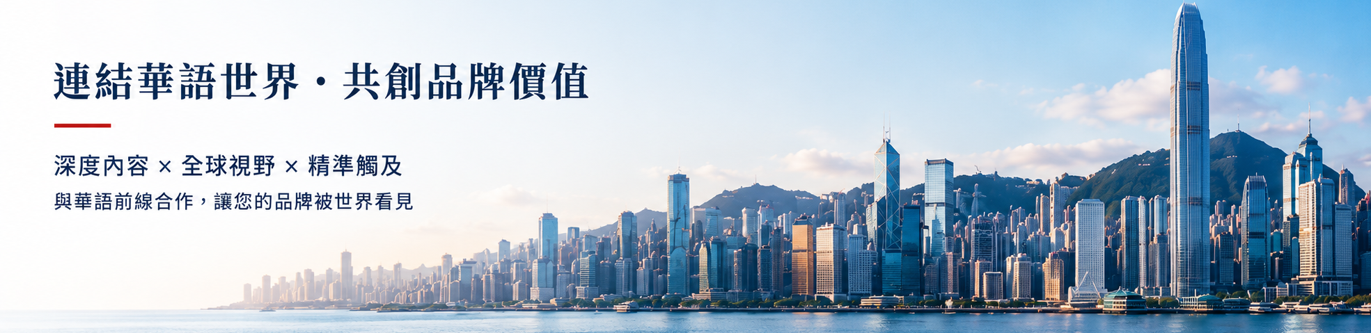 華語前線 廣告與合作