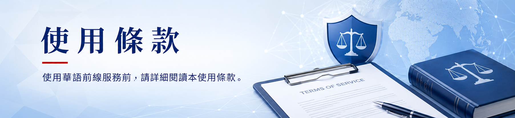 華語前線 使用條款